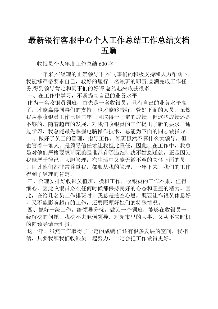 最新银行客服中心个人工作总结工作总结文档五篇.docx_第1页