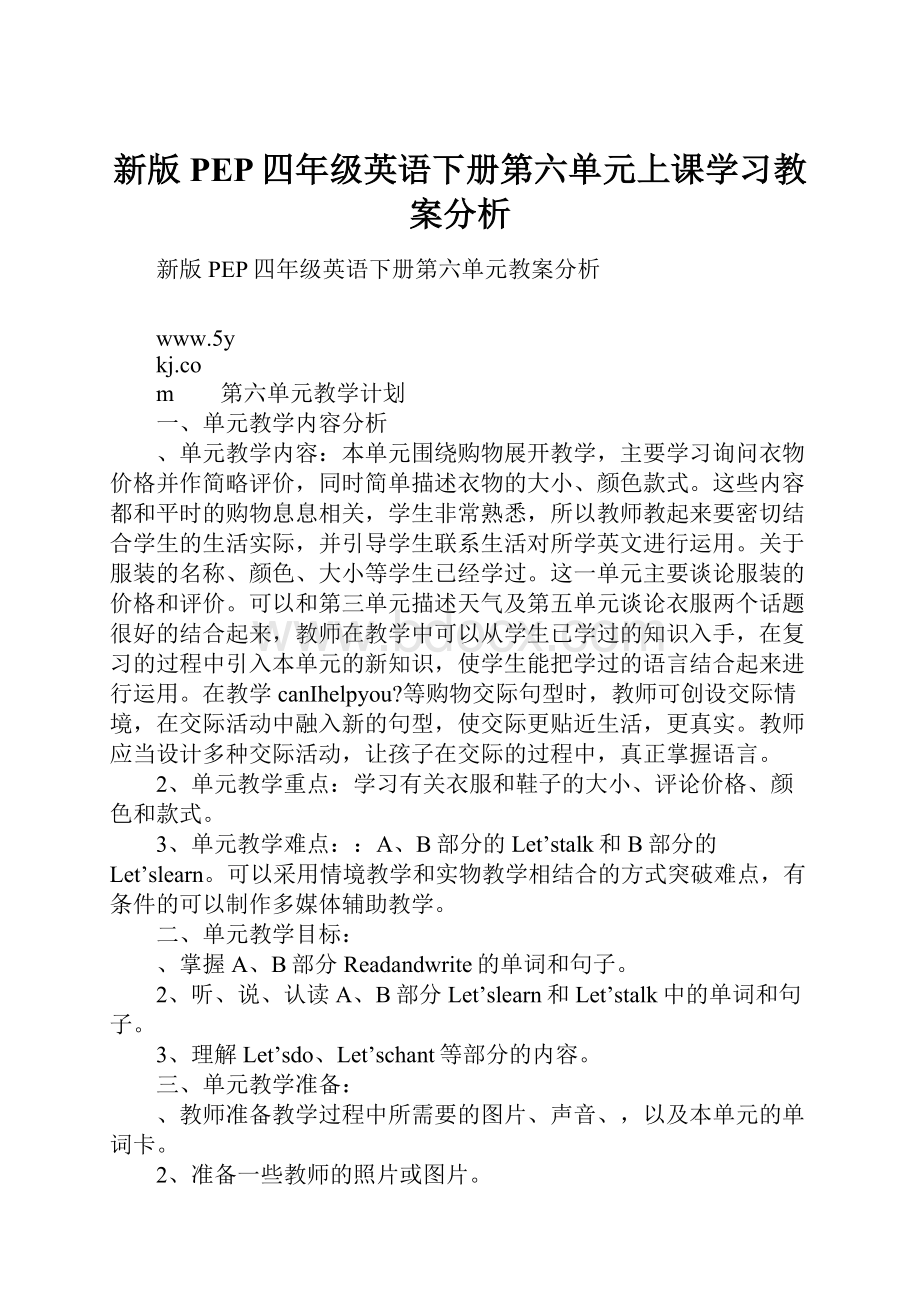 新版PEP四年级英语下册第六单元上课学习教案分析.docx_第1页