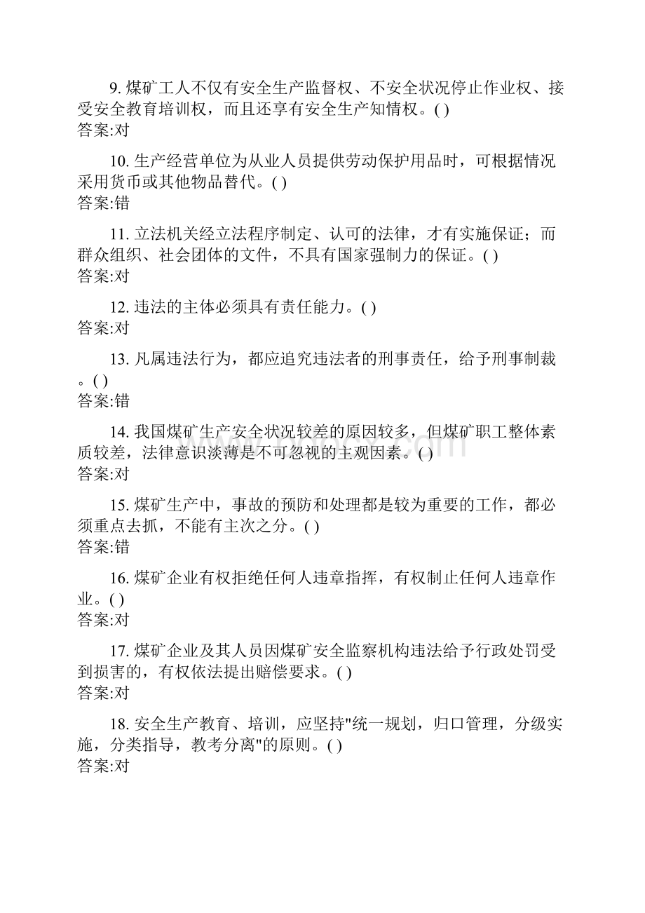 煤矿企业判断题.docx_第2页