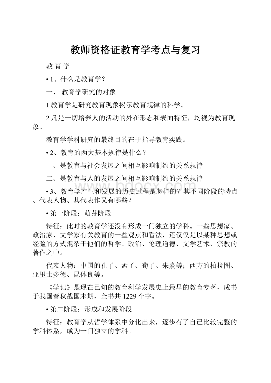 教师资格证教育学考点与复习.docx_第1页