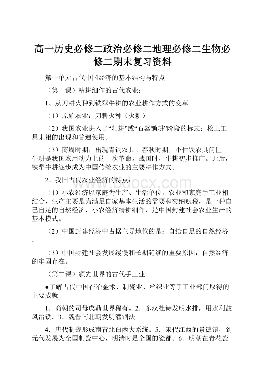 高一历史必修二政治必修二地理必修二生物必修二期末复习资料.docx