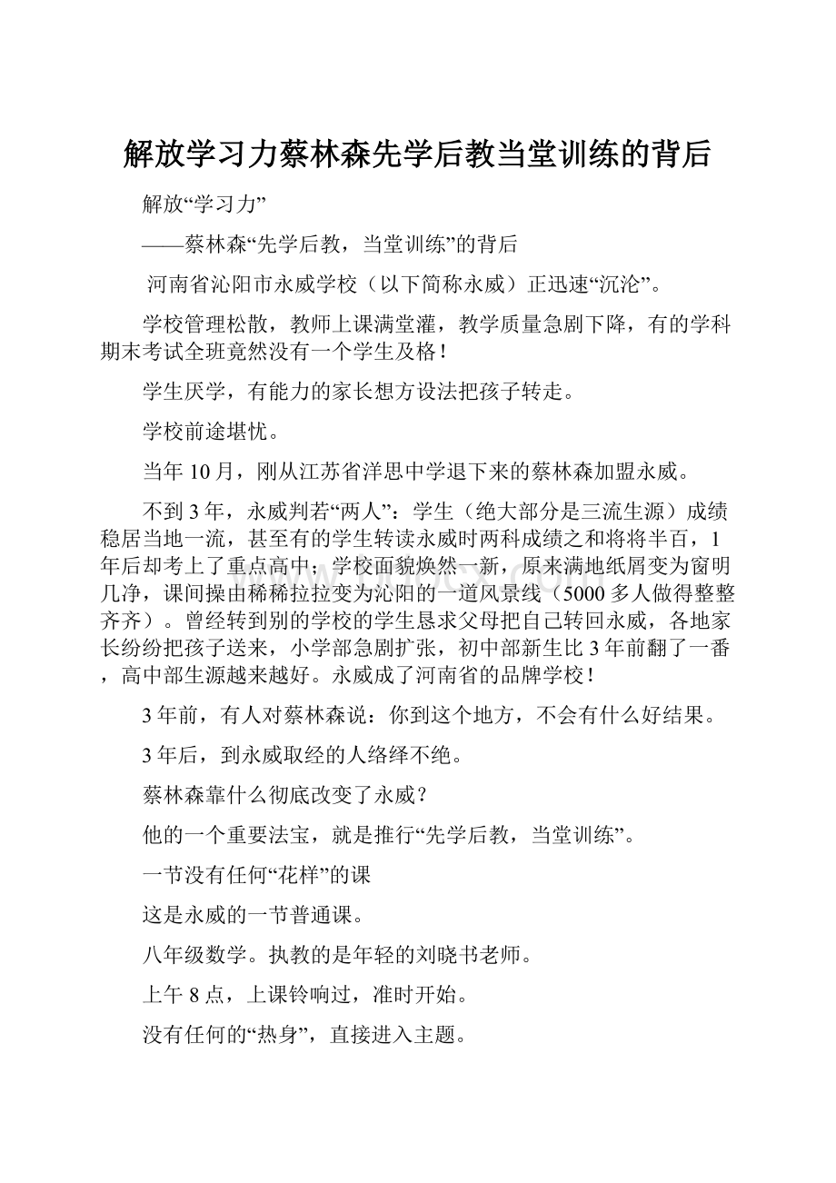 解放学习力蔡林森先学后教当堂训练的背后.docx_第1页