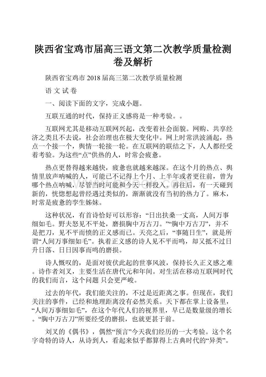 陕西省宝鸡市届高三语文第二次教学质量检测卷及解析.docx