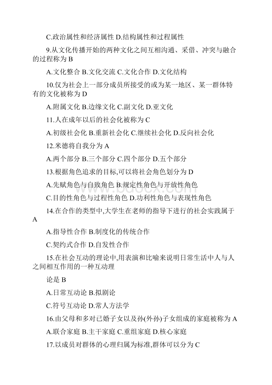 高等教育自学考试社会学概论试题及答案解析.docx_第3页