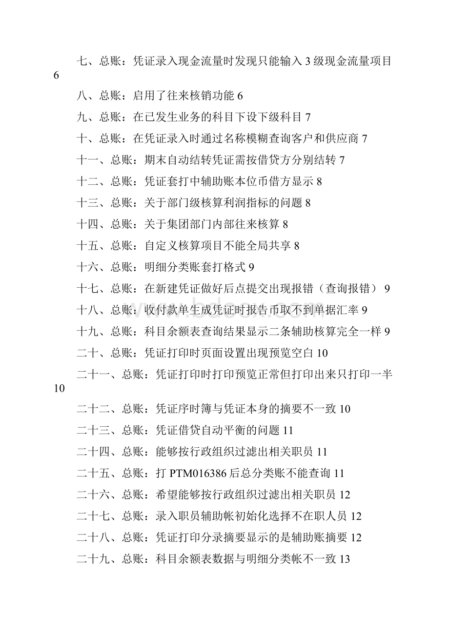 EAS应用问题集财务部分.docx_第2页