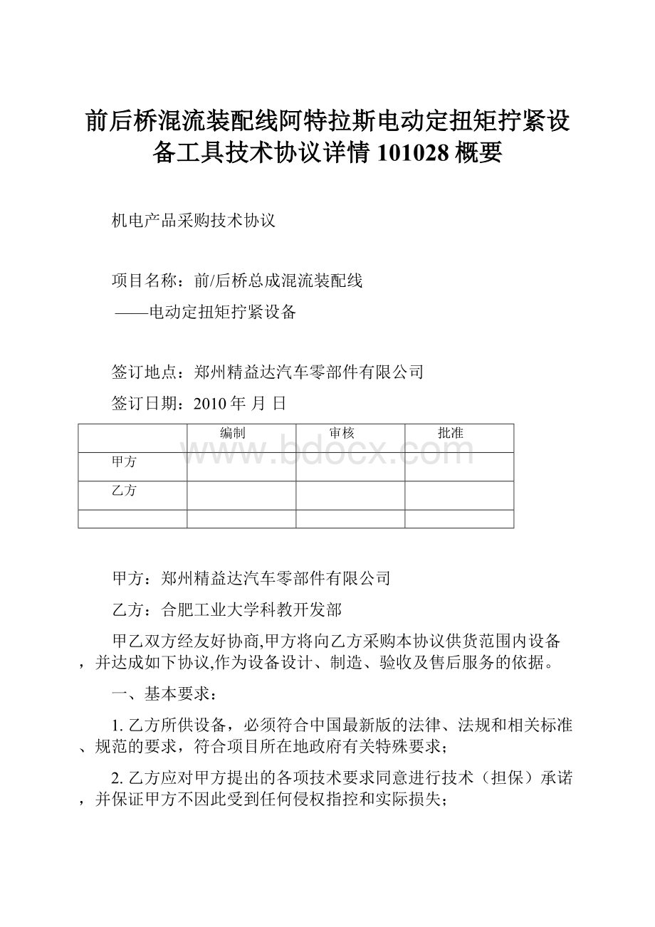 前后桥混流装配线阿特拉斯电动定扭矩拧紧设备工具技术协议详情101028概要.docx_第1页