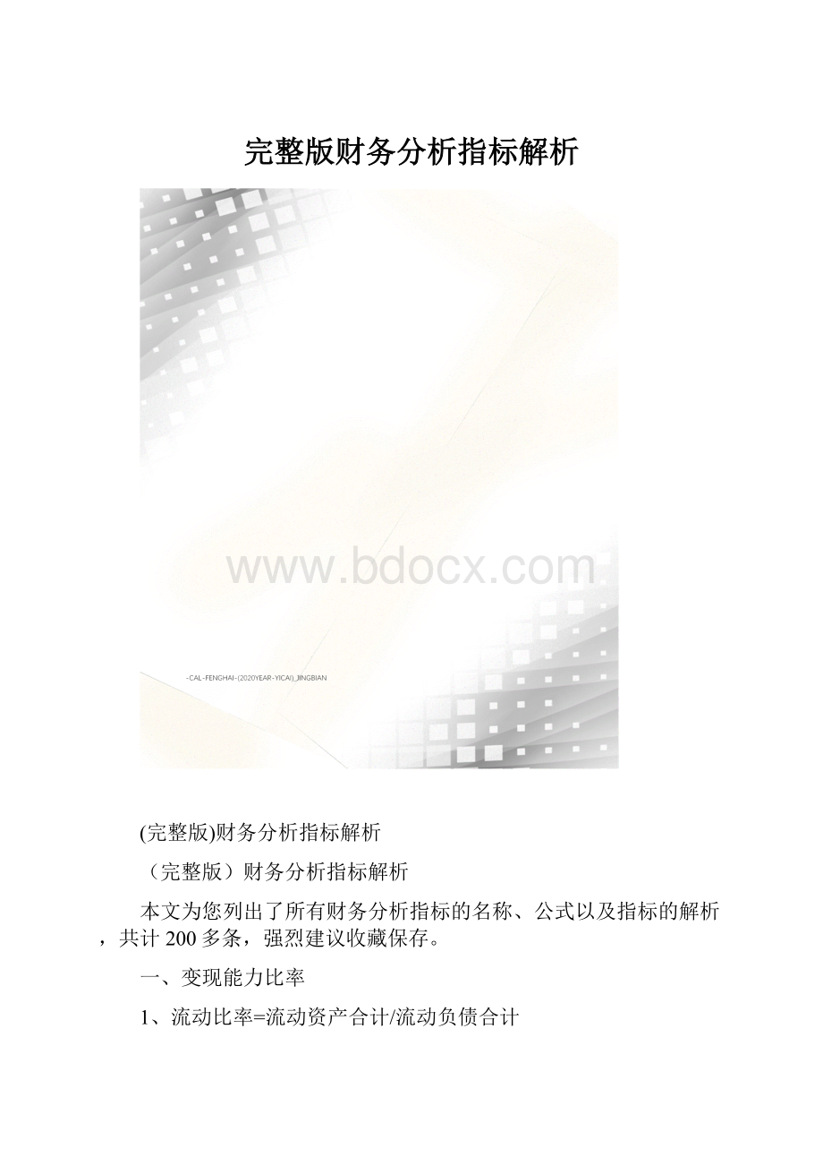 完整版财务分析指标解析.docx_第1页