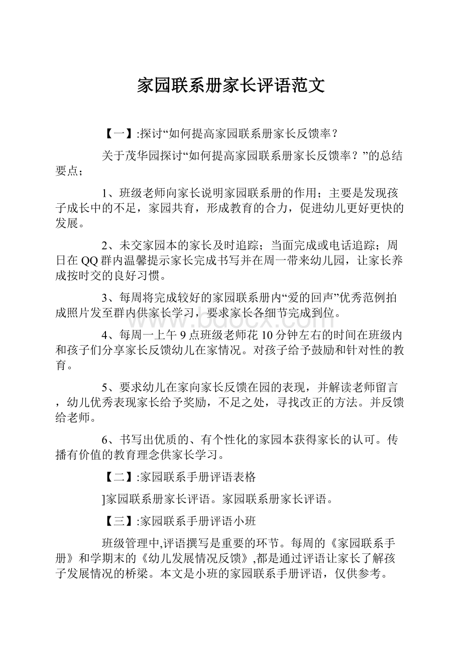 家园联系册家长评语范文.docx