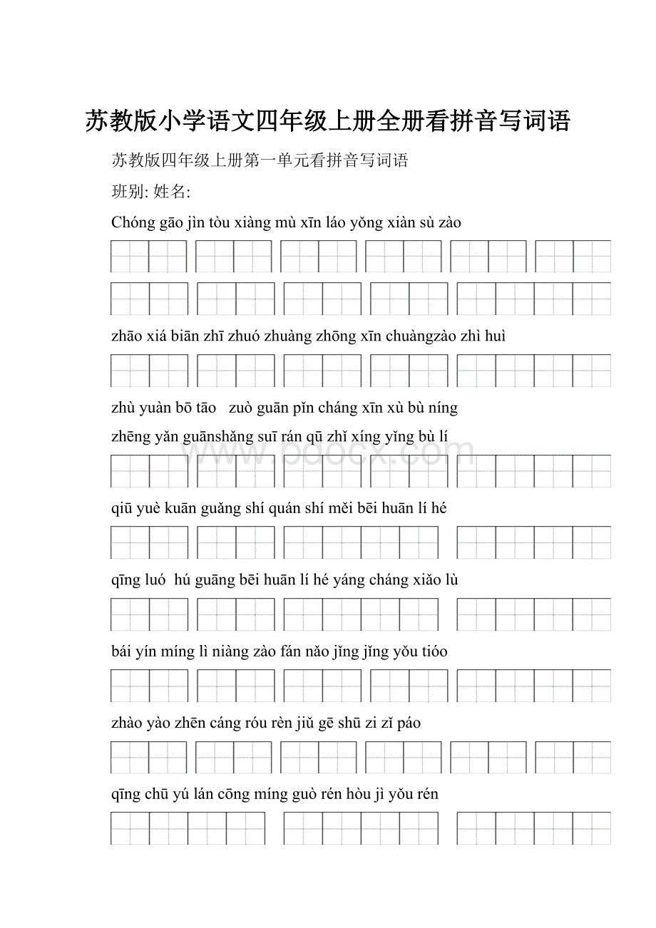 苏教版小学语文四年级上册全册看拼音写词语.docx