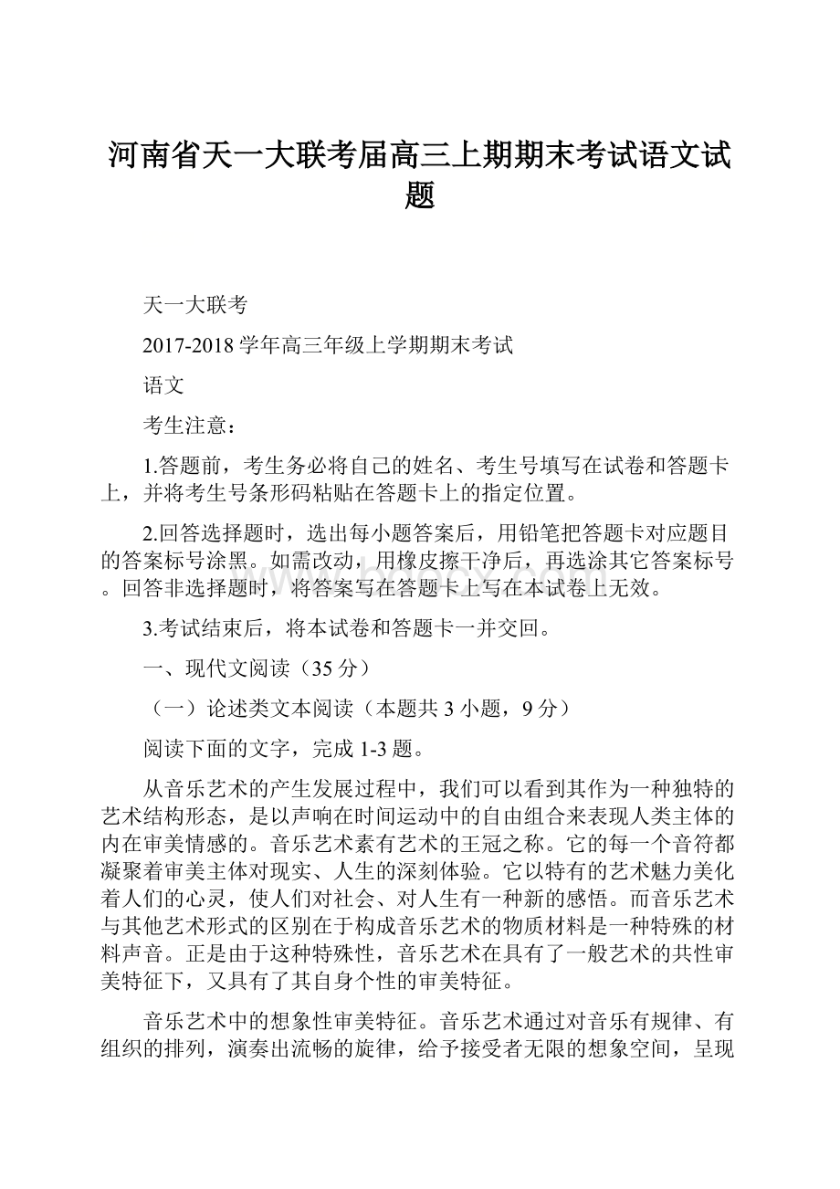 河南省天一大联考届高三上期期末考试语文试题.docx_第1页