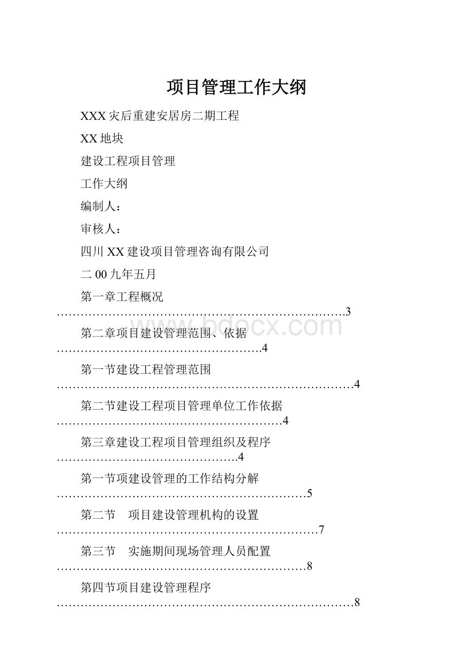 项目管理工作大纲.docx_第1页