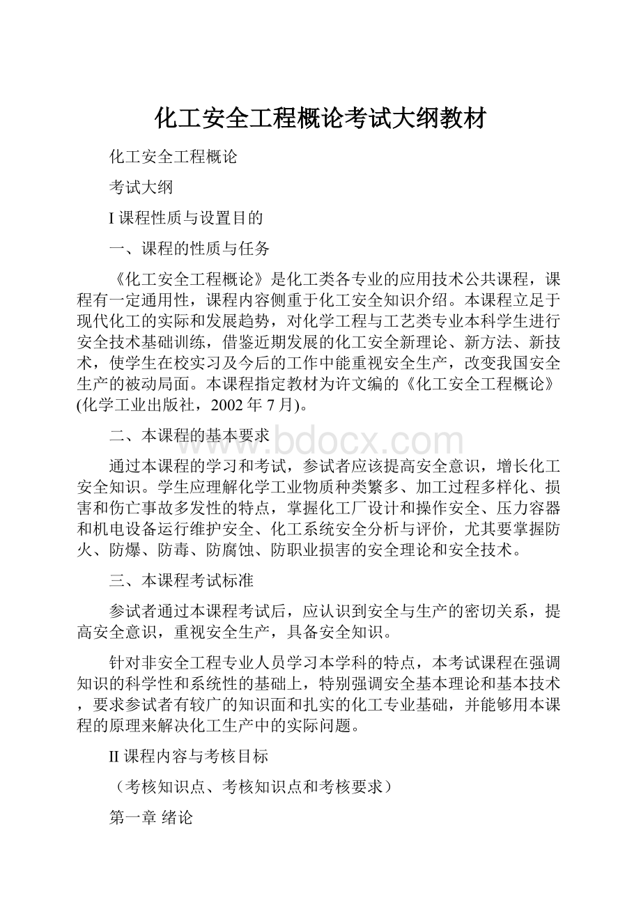 化工安全工程概论考试大纲教材.docx