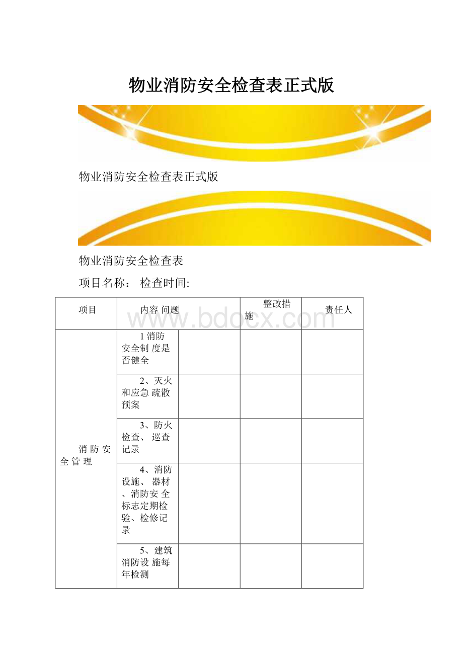 物业消防安全检查表正式版.docx_第1页