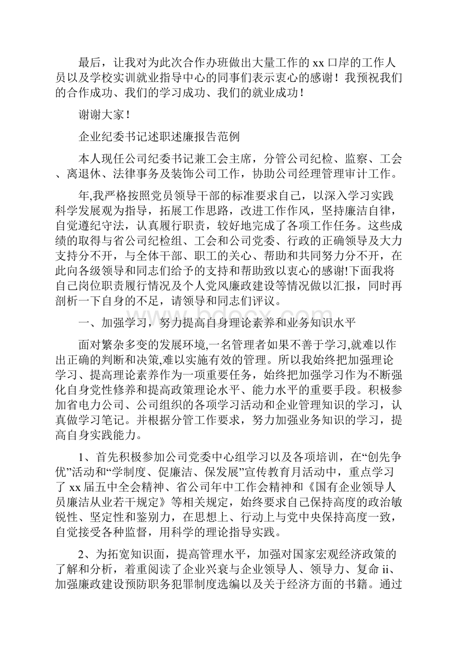 企业精英培训班开班仪式讲话稿与企业纪委书记述职述廉报告范例汇编.docx_第2页