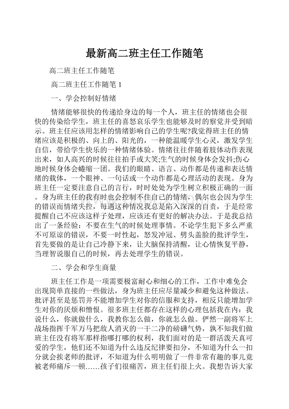 最新高二班主任工作随笔.docx