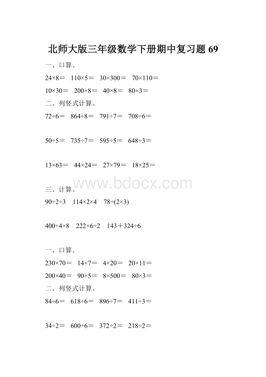 北师大版三年级数学下册期中复习题69.docx