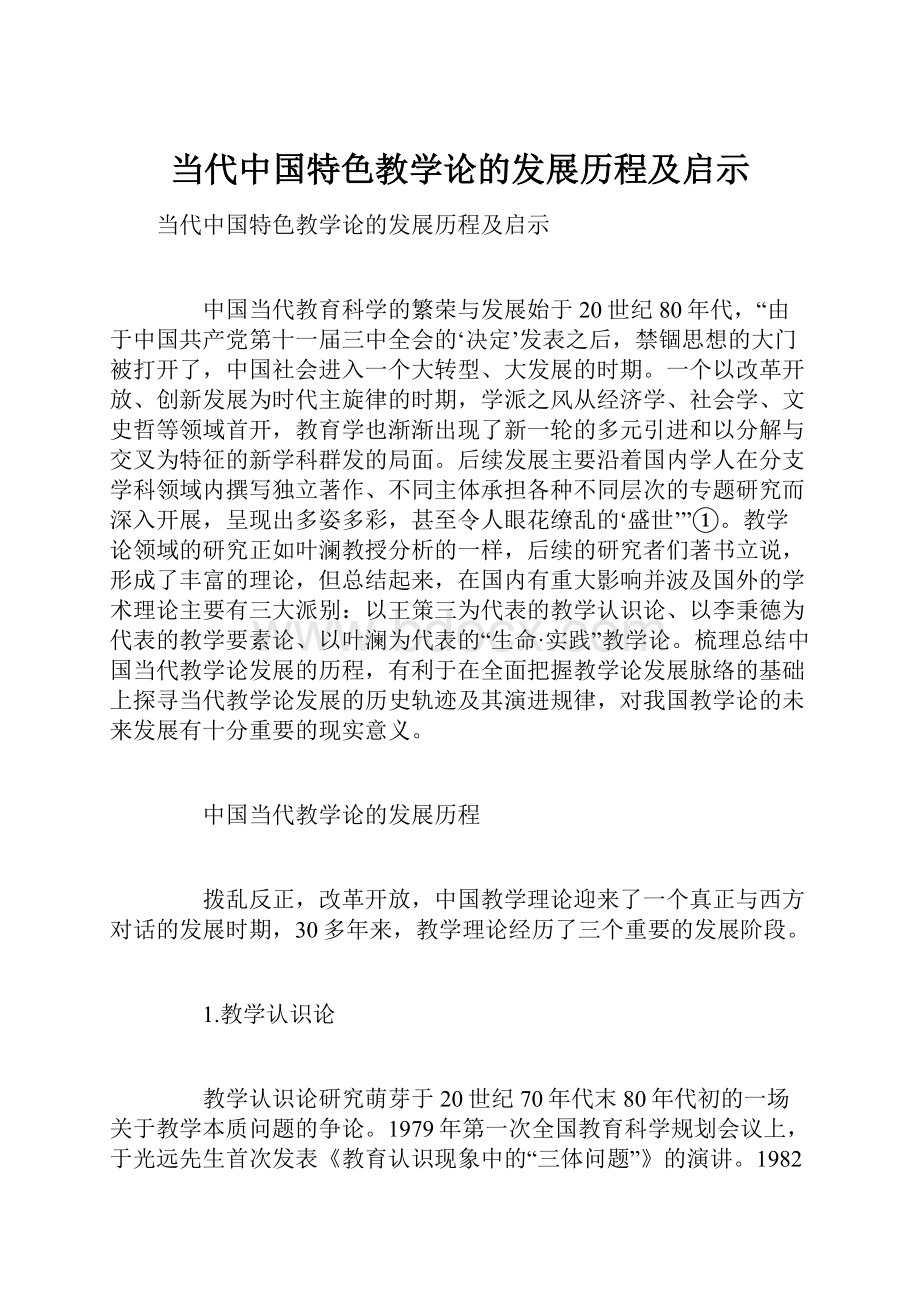 当代中国特色教学论的发展历程及启示.docx_第1页