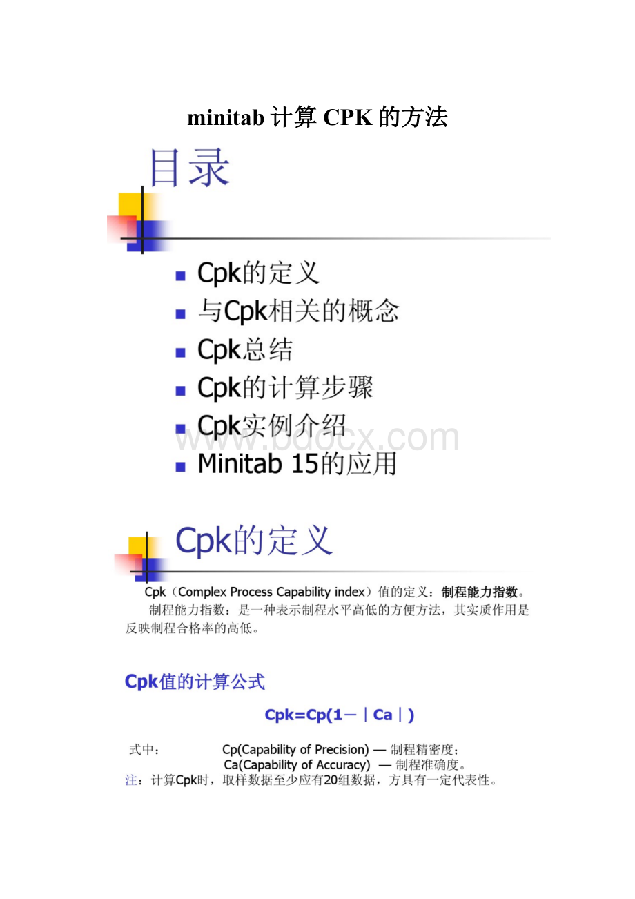 minitab计算CPK的方法.docx