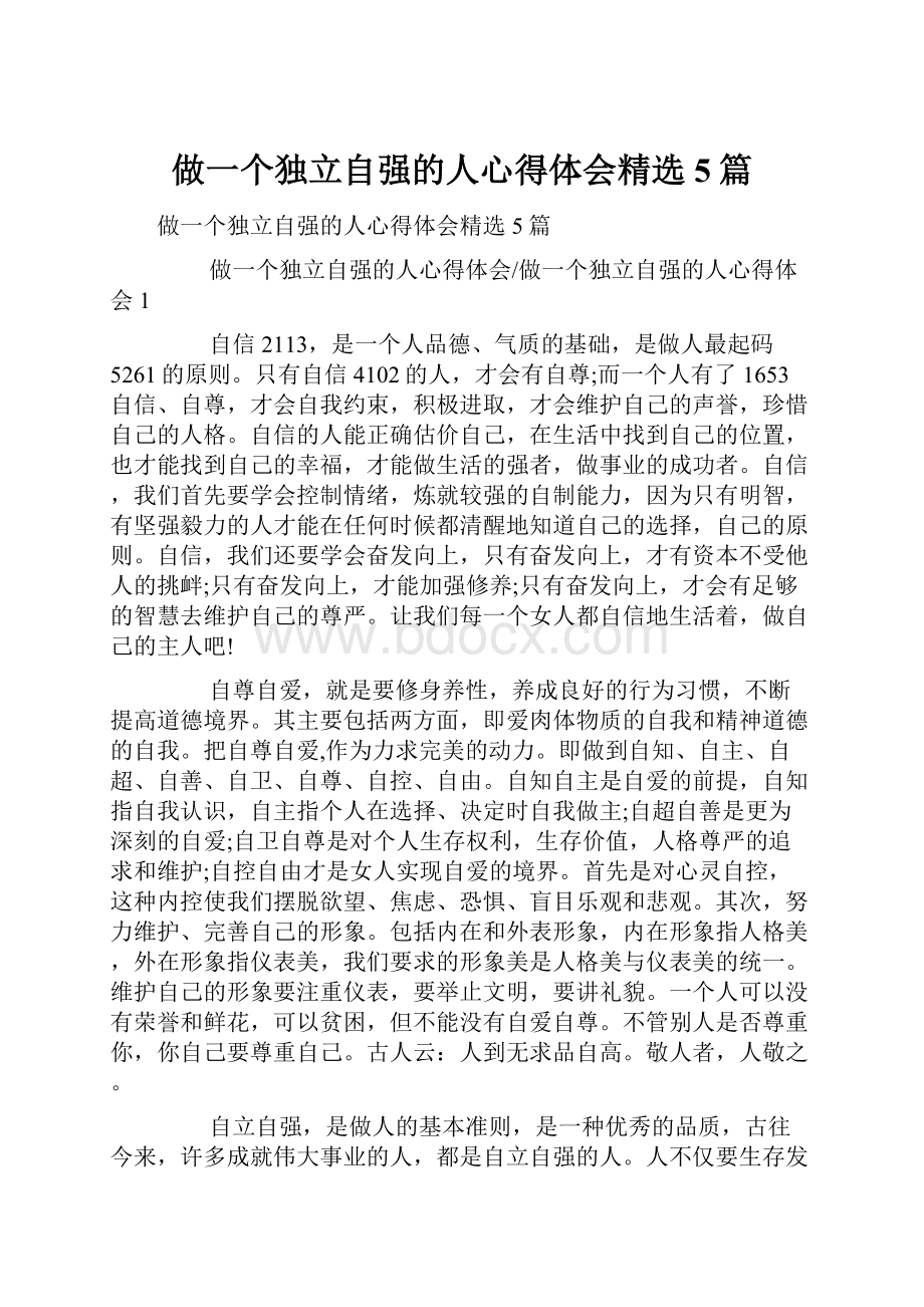 做一个独立自强的人心得体会精选5篇.docx