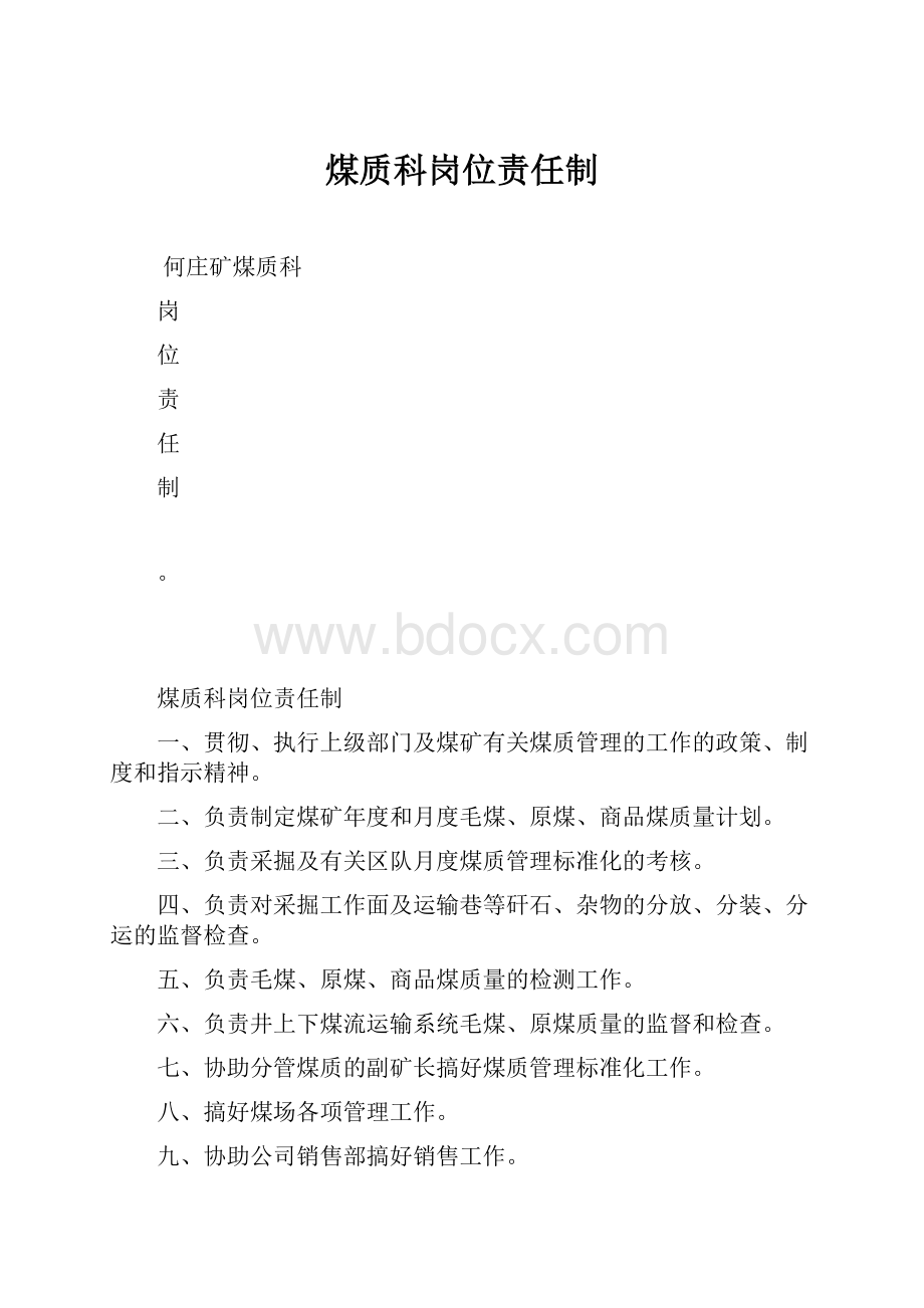 煤质科岗位责任制.docx_第1页