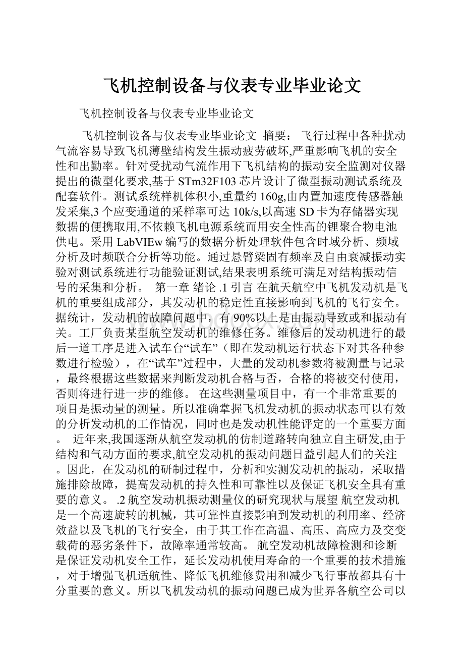 飞机控制设备与仪表专业毕业论文.docx