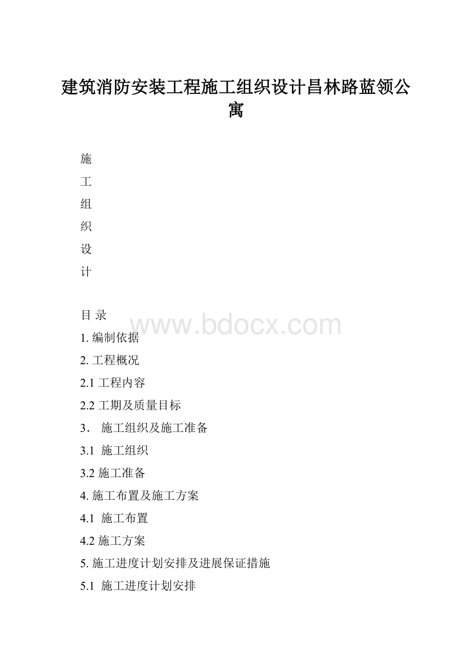 建筑消防安装工程施工组织设计昌林路蓝领公寓.docx_第1页