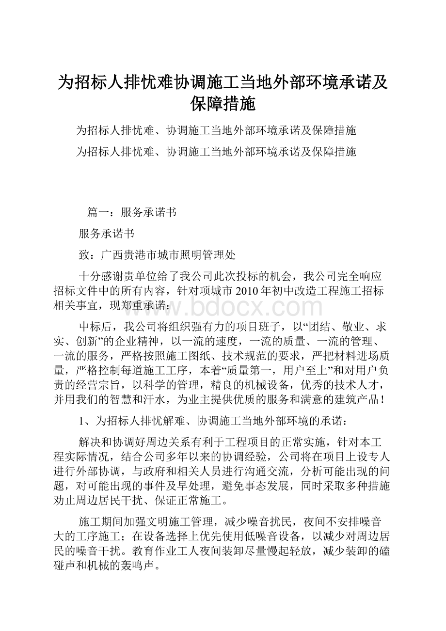 为招标人排忧难协调施工当地外部环境承诺及保障措施.docx_第1页