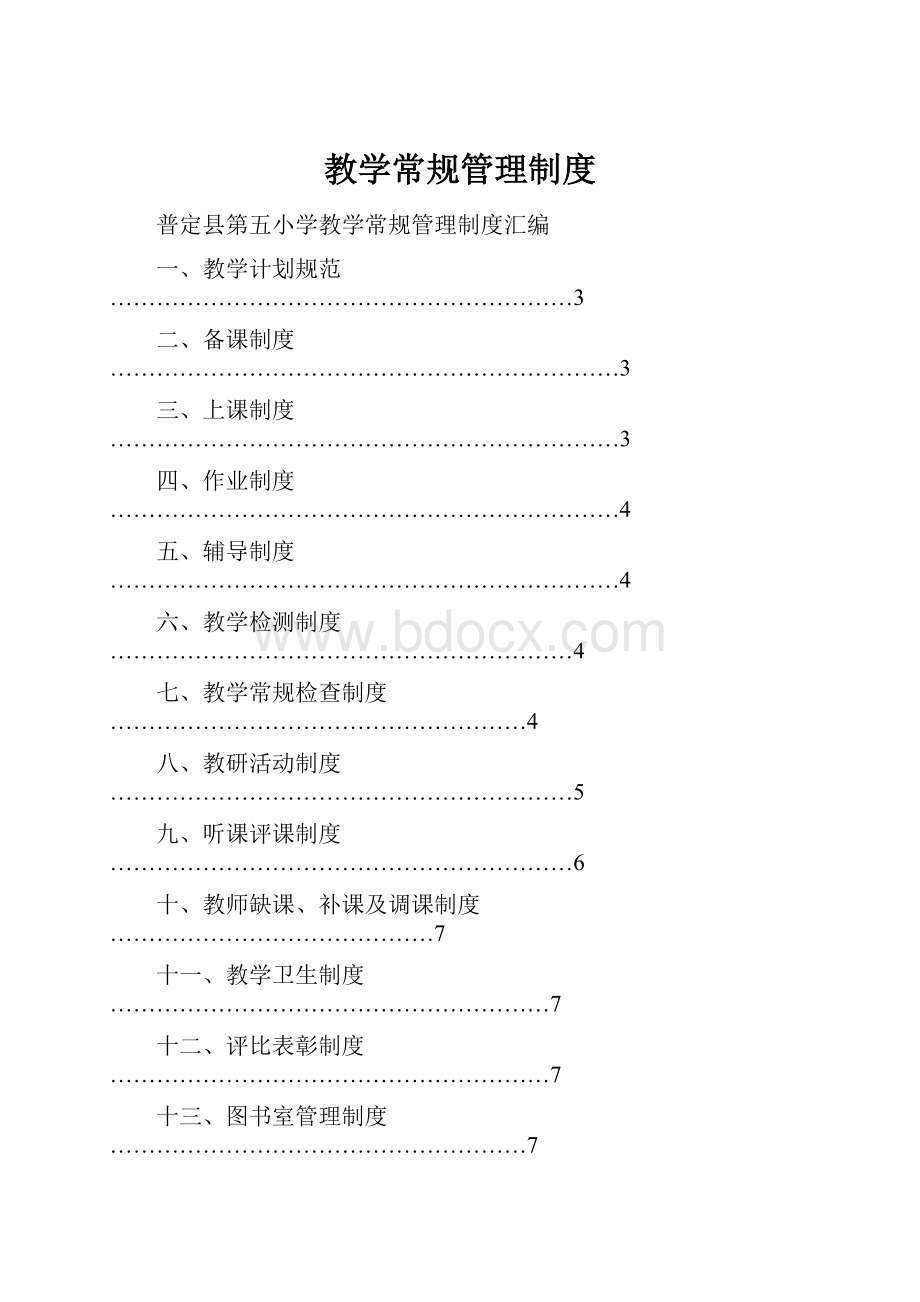 教学常规管理制度.docx_第1页