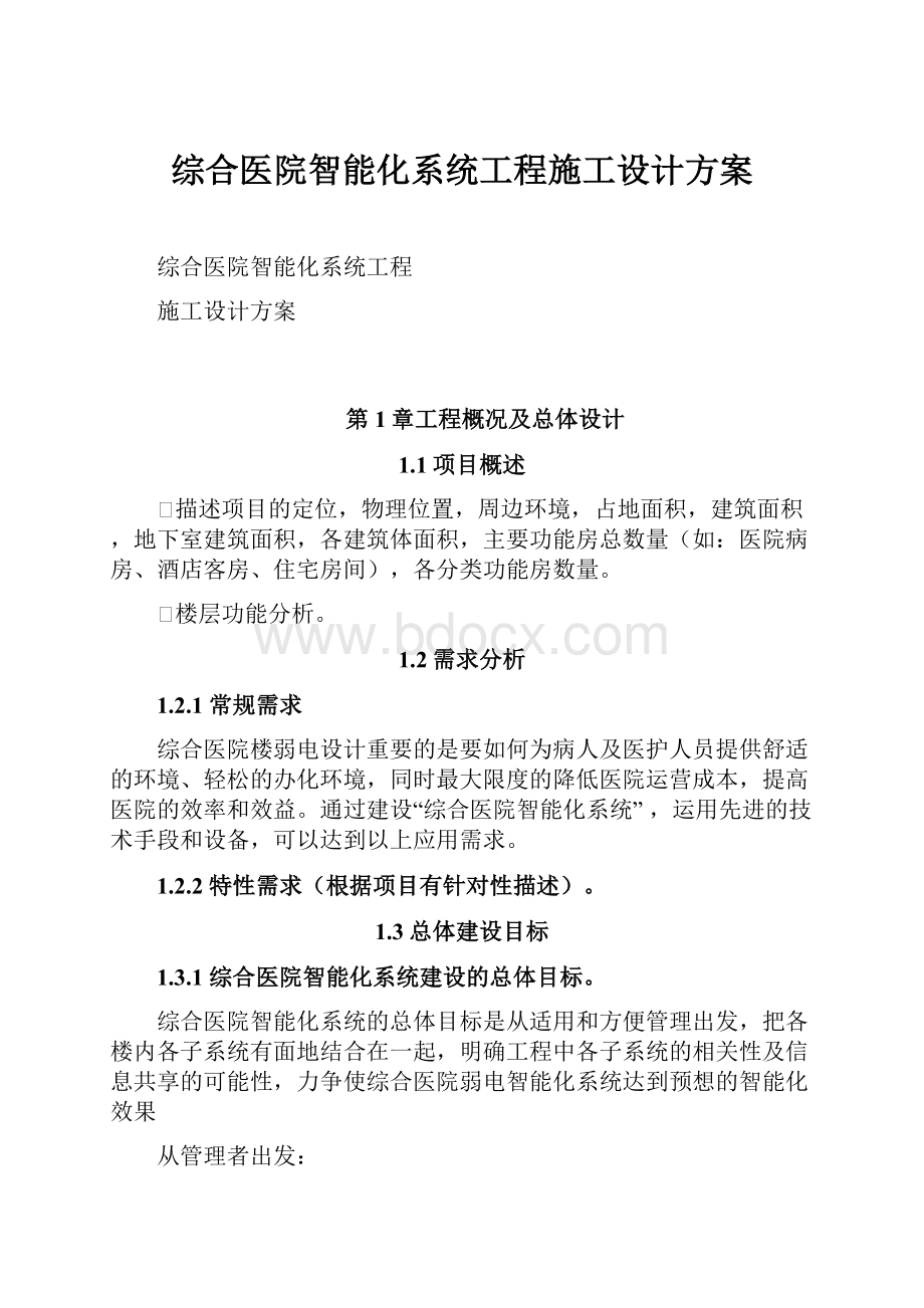 综合医院智能化系统工程施工设计方案.docx