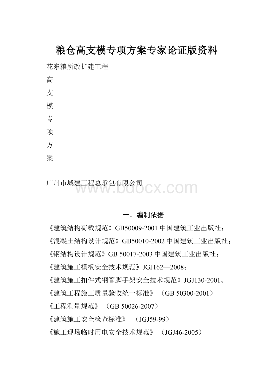 粮仓高支模专项方案专家论证版资料.docx_第1页