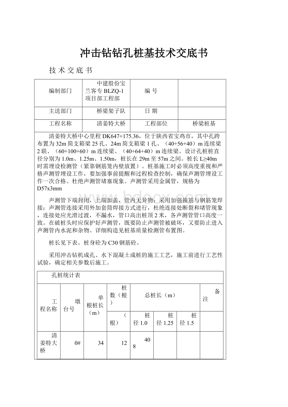 冲击钻钻孔桩基技术交底书.docx_第1页