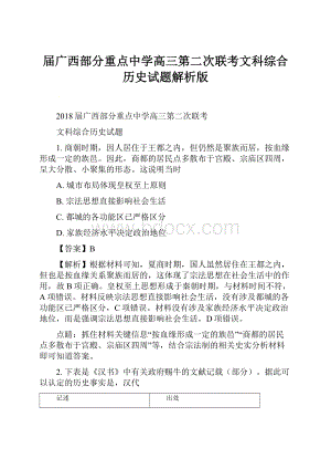 届广西部分重点中学高三第二次联考文科综合历史试题解析版.docx