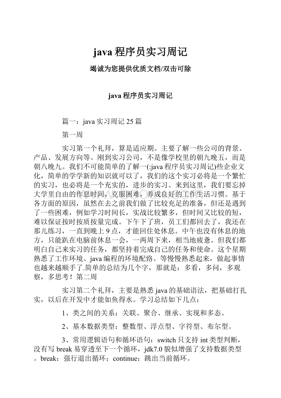 java程序员实习周记.docx_第1页