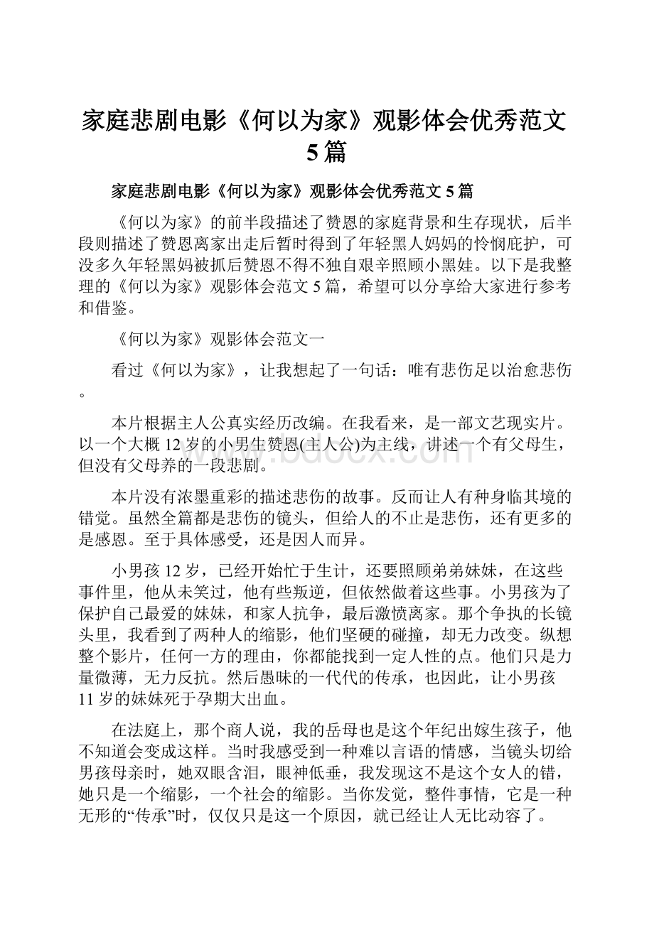 家庭悲剧电影《何以为家》观影体会优秀范文5篇.docx