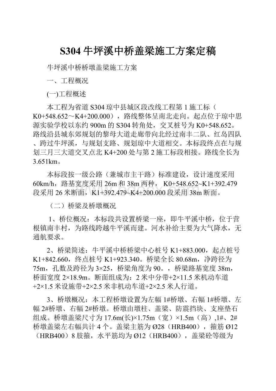 S304牛坪溪中桥盖梁施工方案定稿.docx