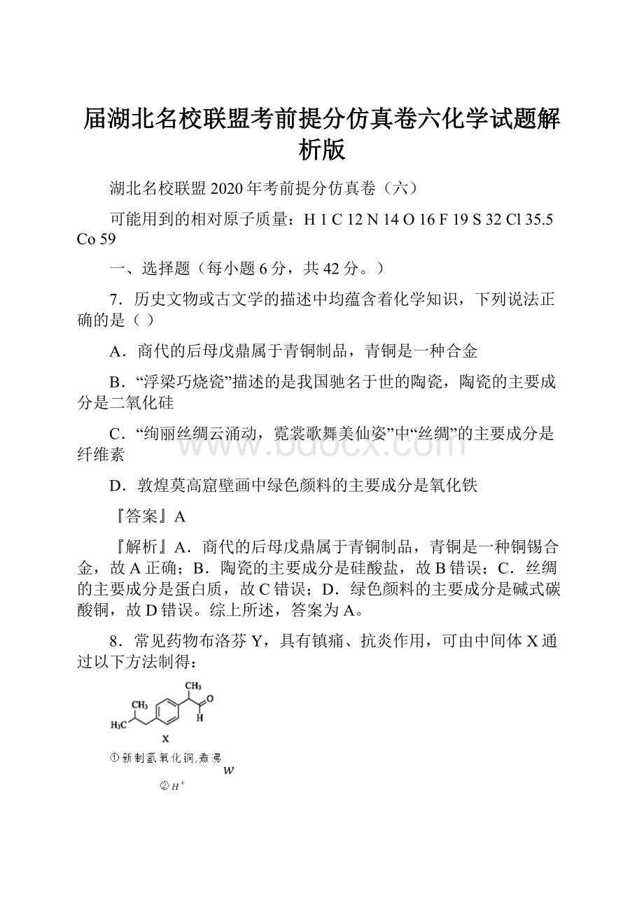 届湖北名校联盟考前提分仿真卷六化学试题解析版.docx