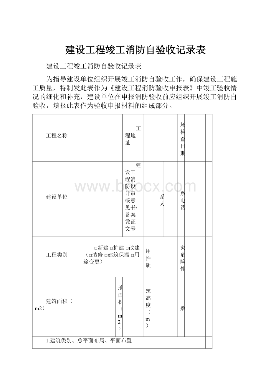 建设工程竣工消防自验收记录表.docx