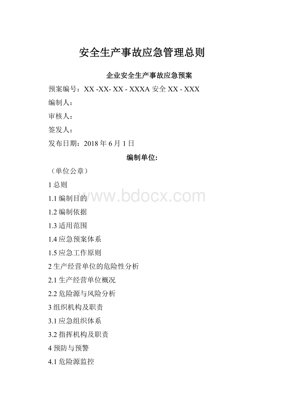 安全生产事故应急管理总则.docx