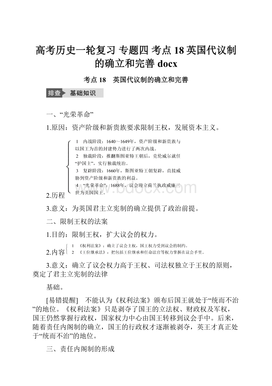 高考历史一轮复习 专题四 考点18英国代议制的确立和完善 docx.docx_第1页