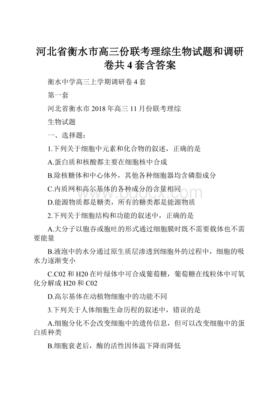 河北省衡水市高三份联考理综生物试题和调研卷共4套含答案.docx_第1页