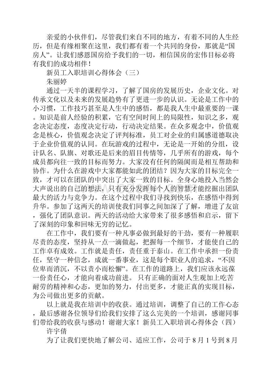 新员工入职培训心得篇.docx_第3页