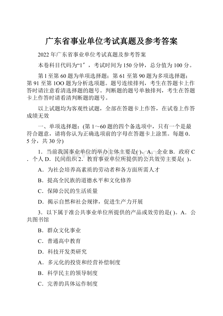 广东省事业单位考试真题及参考答案.docx_第1页