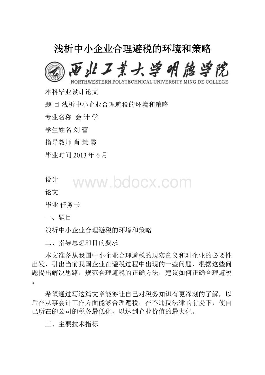 浅析中小企业合理避税的环境和策略.docx