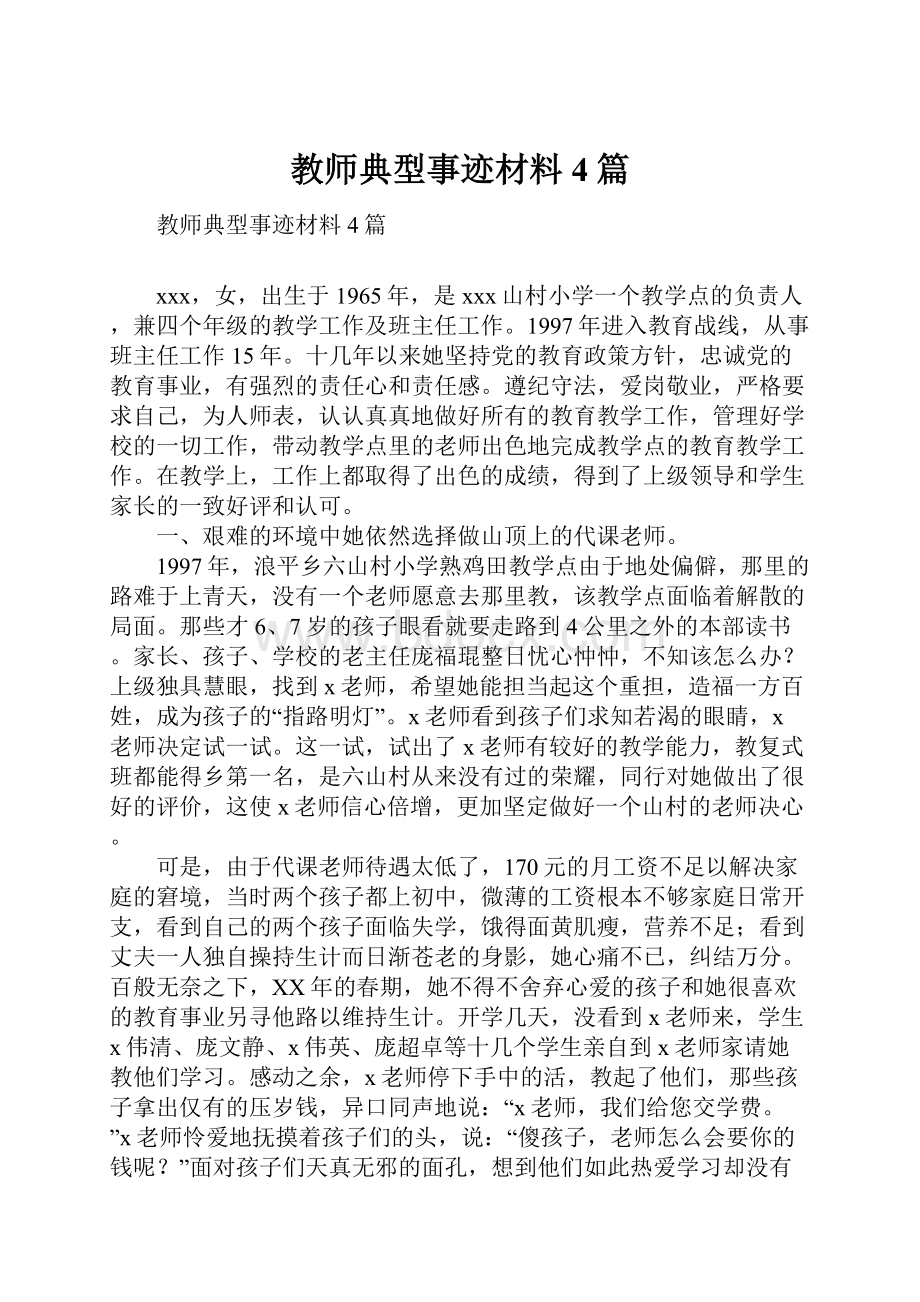 教师典型事迹材料4篇.docx