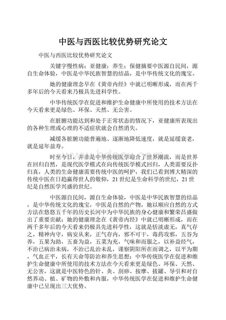 中医与西医比较优势研究论文.docx_第1页