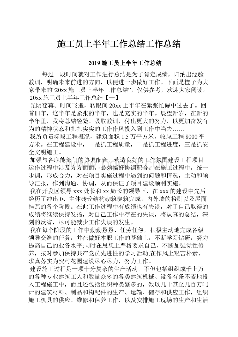 施工员上半年工作总结工作总结.docx