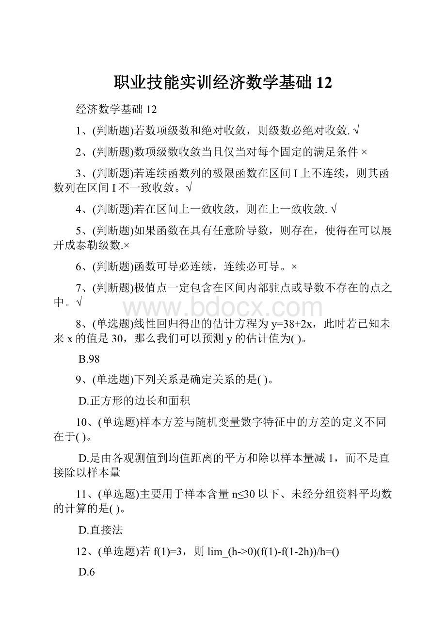 职业技能实训经济数学基础12.docx