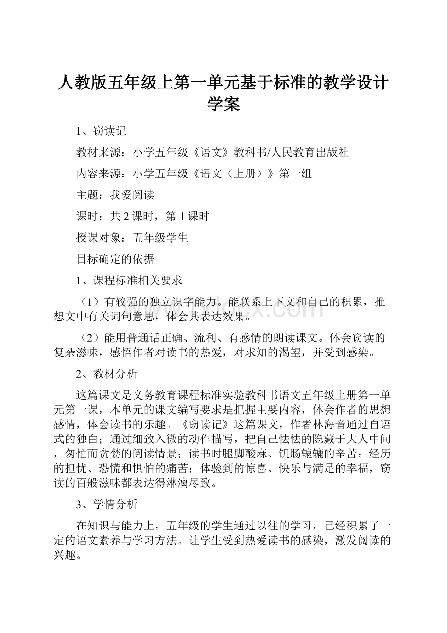 人教版五年级上第一单元基于标准的教学设计学案.docx