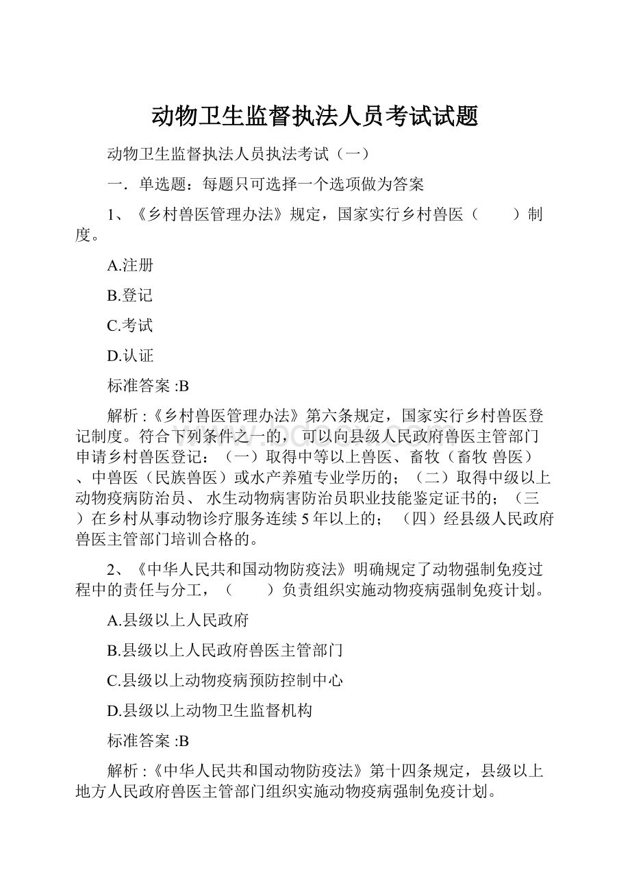 动物卫生监督执法人员考试试题.docx_第1页