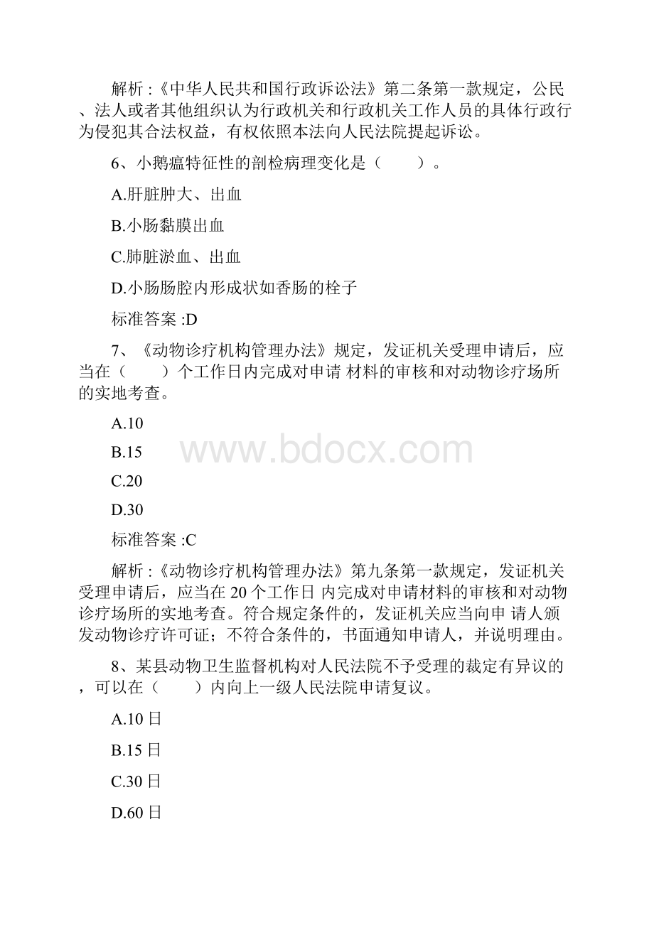 动物卫生监督执法人员考试试题.docx_第3页